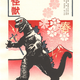 Illustration for article titled Destroy All Boring Art, With Godzilla